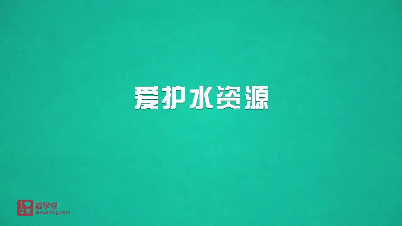 2.爱护水资源