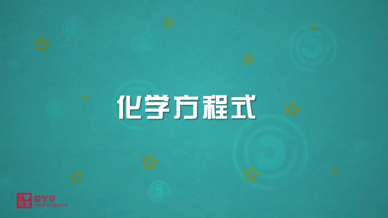 4.化学方程式