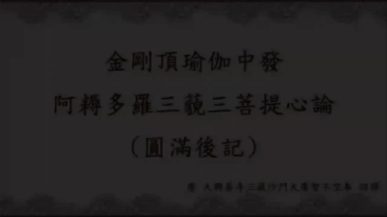 19-三藐三菩提心论