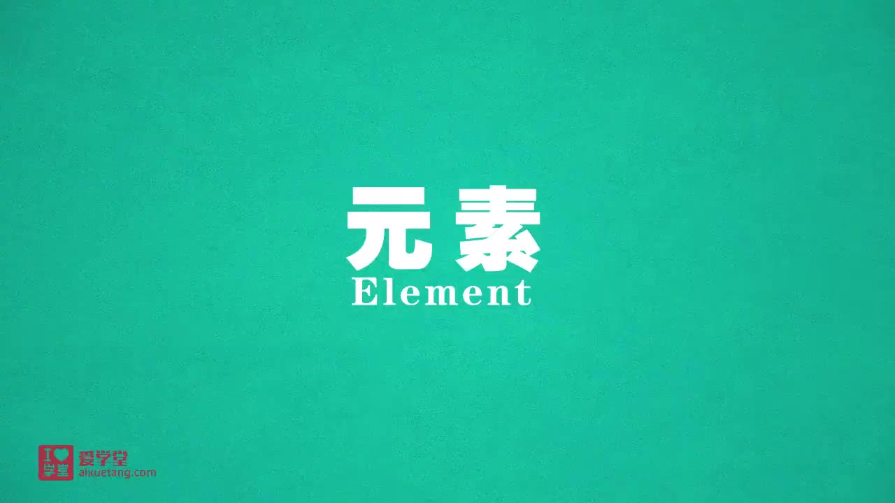 1.元素