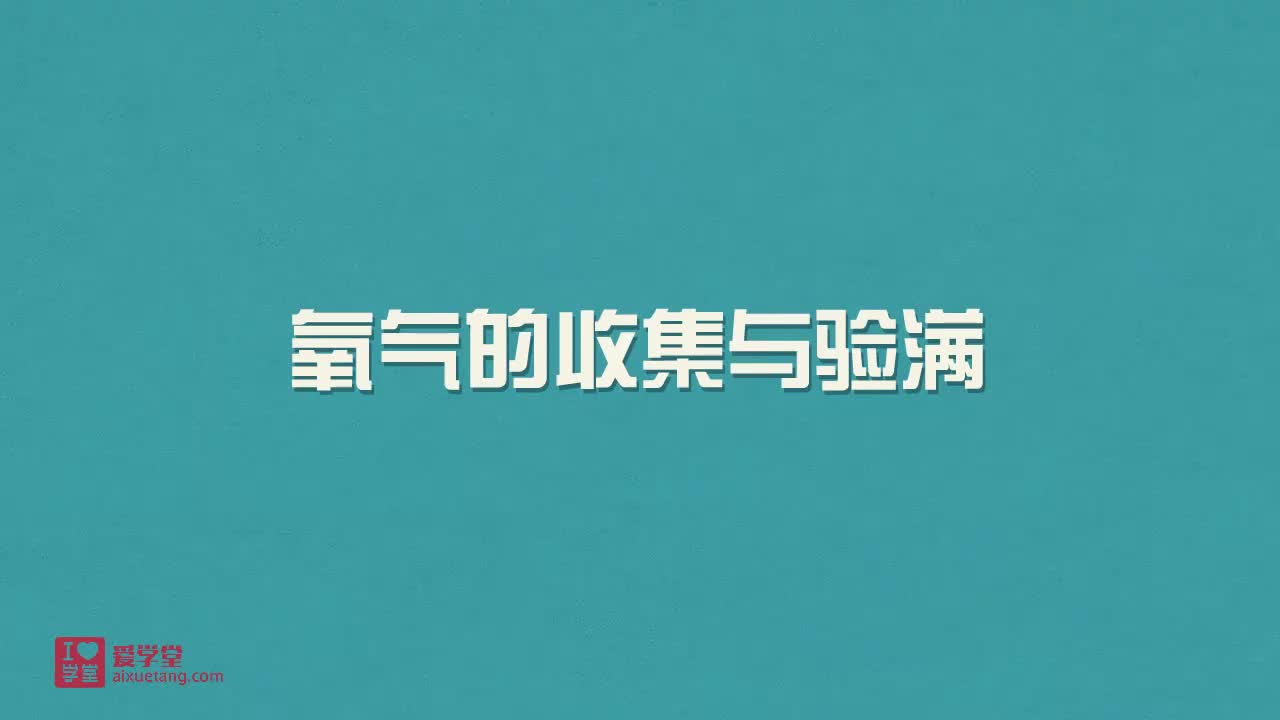 7.氧气的收集和验满