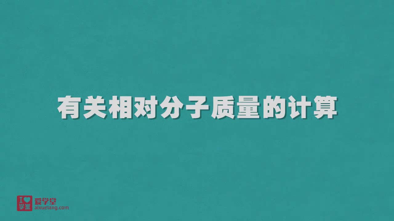 8.有关相对分子质量的计算
