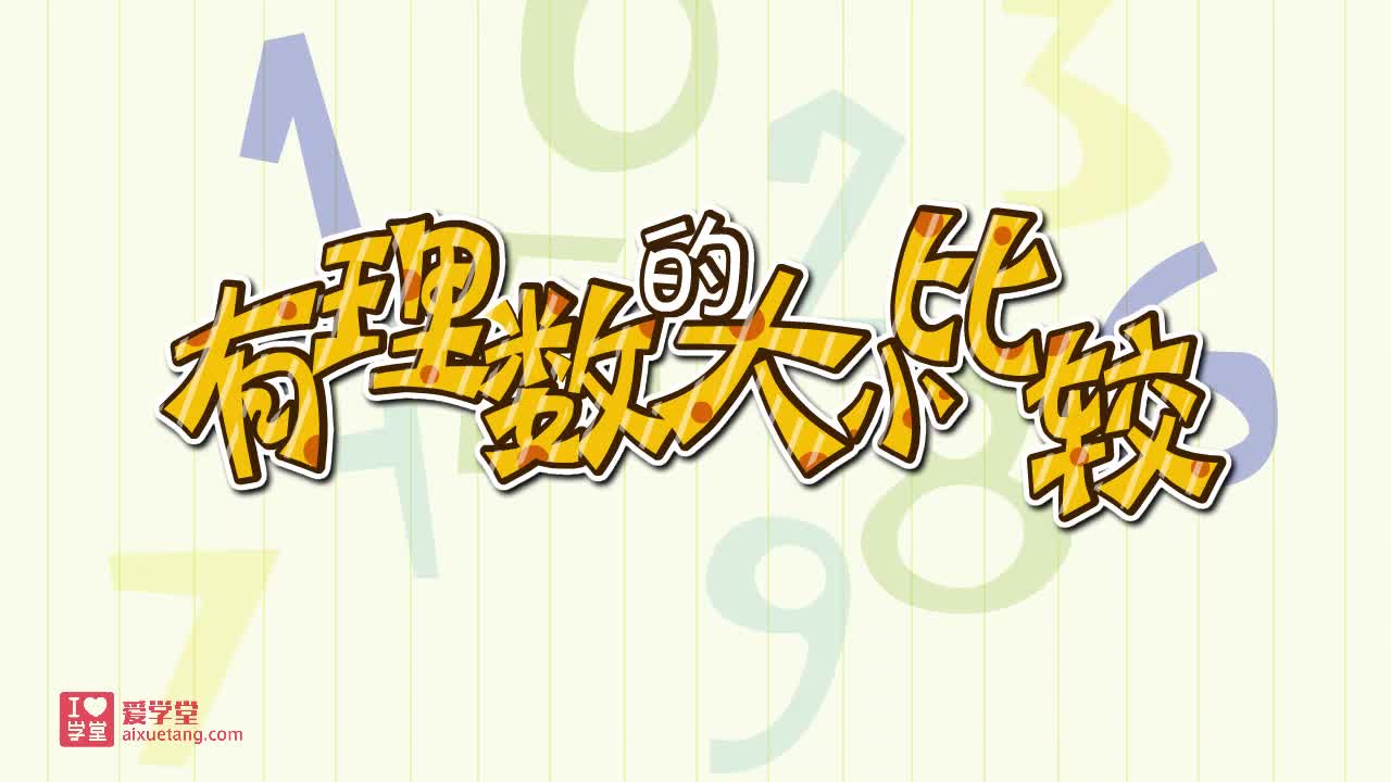 17.有理数的大小比较