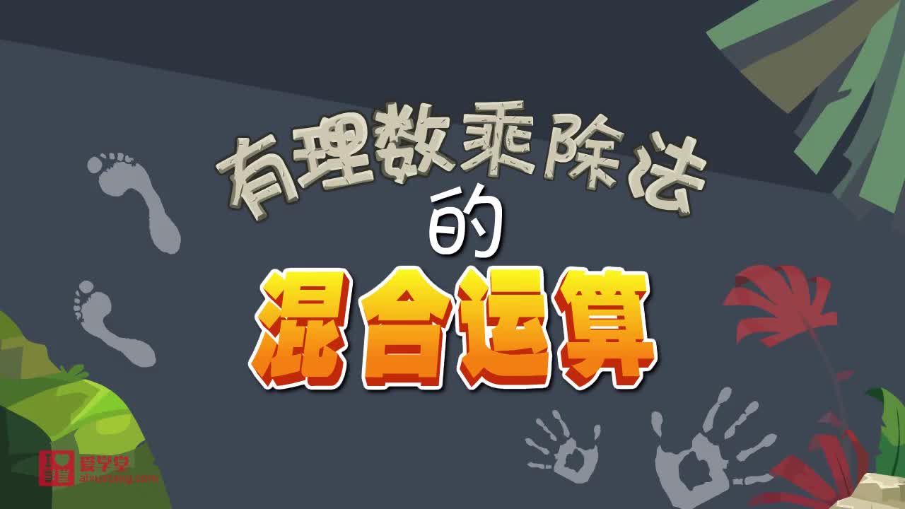 06.有理数的乘除法混合运算