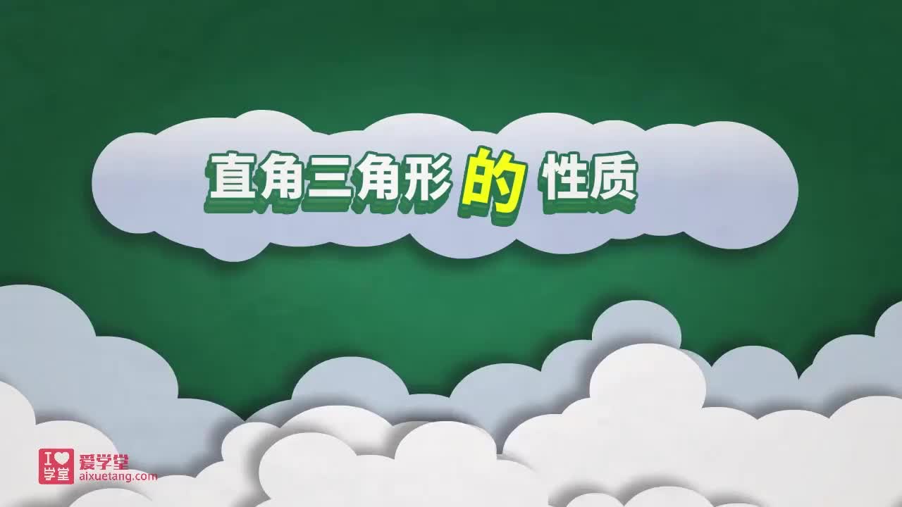 04.直角三角形的性质