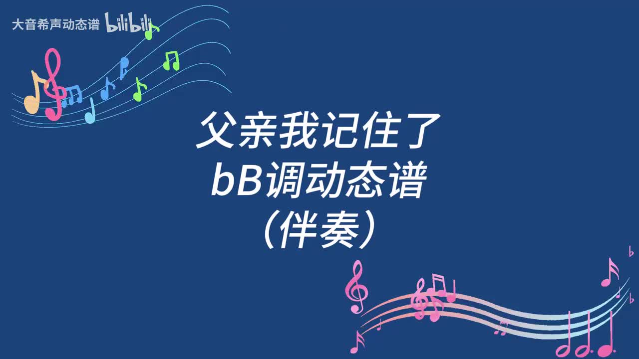 父亲，我记住了（bB伴）