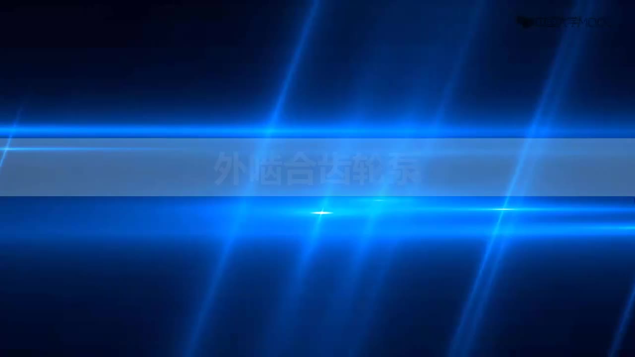 [10.2.7]--10.2知识拓展——外啮合齿轮泵