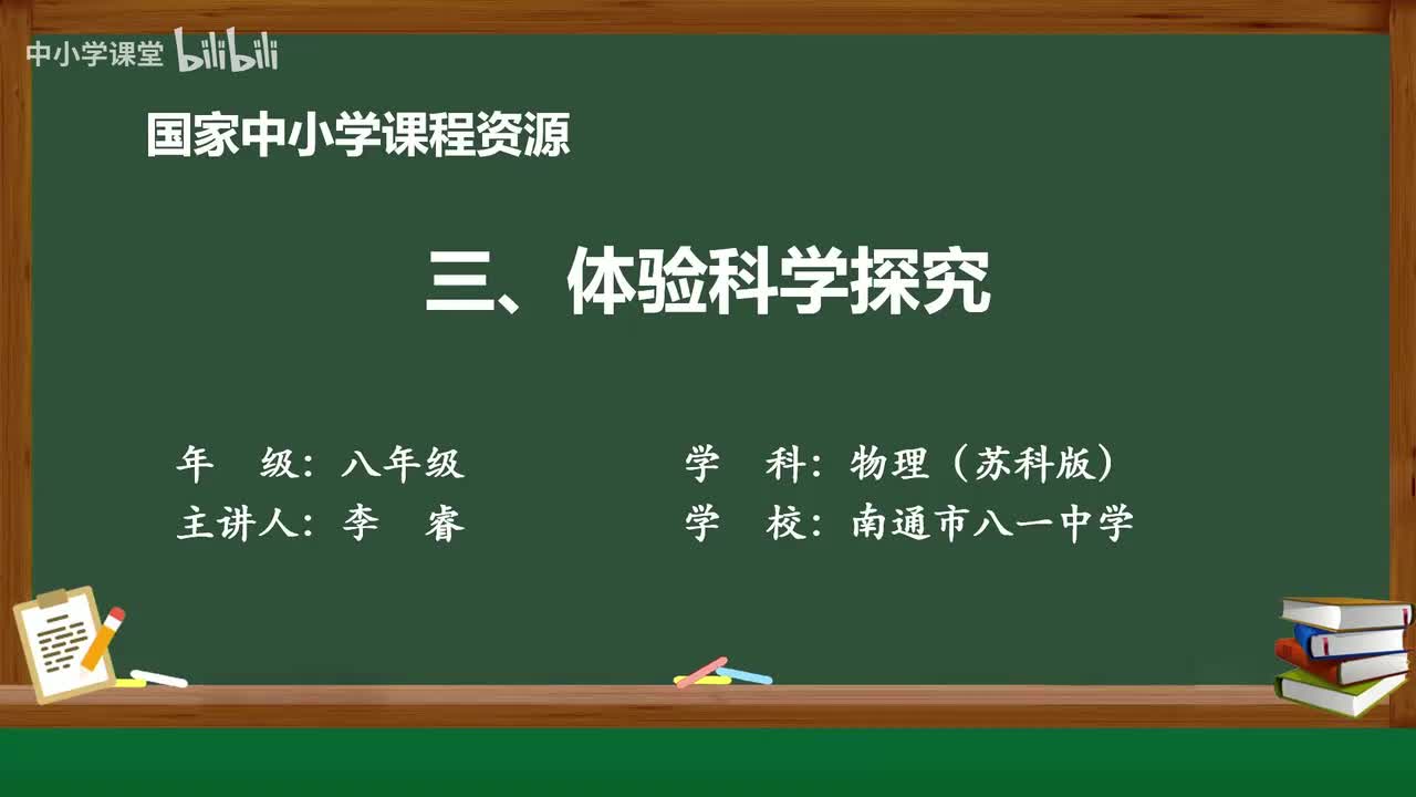 引言 体验科学探究