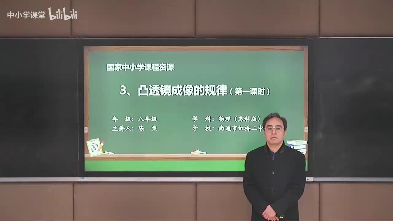 第三章 凸透镜成像的规律（第1课时）