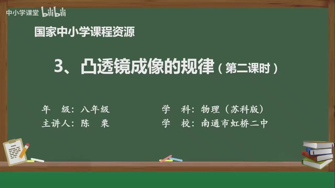 第三章 凸透镜成像的规律（第2课时）