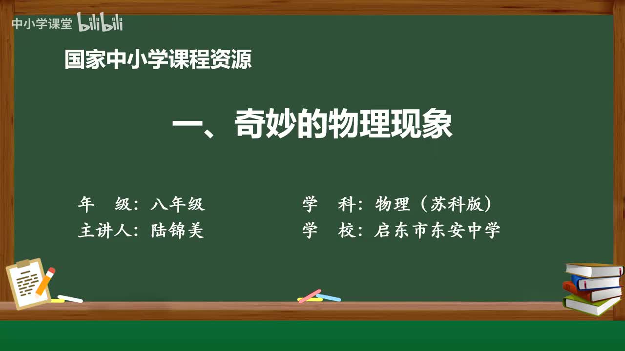 引言 奇妙的物理现象