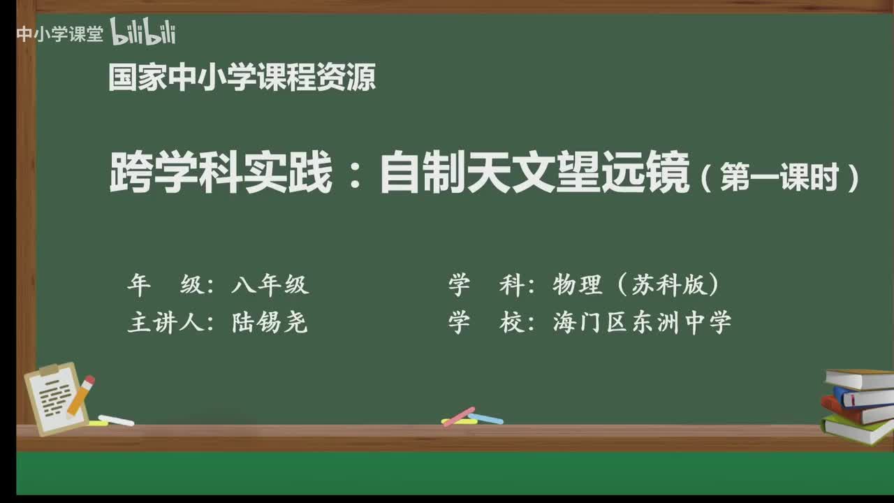 第三章 跨学科实践——自制天文望远镜（第1课时）