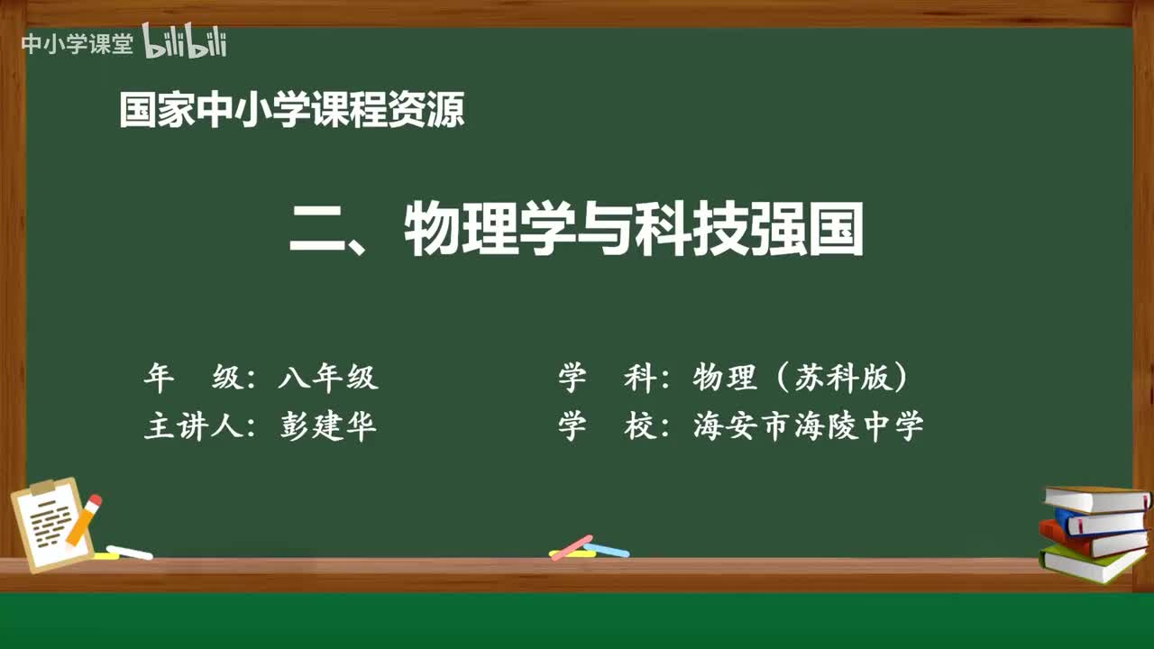引言 物理学与科技强国