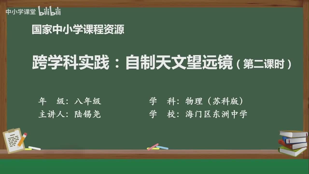 第三章 跨学科实践——自制天文望远镜（第2课时）