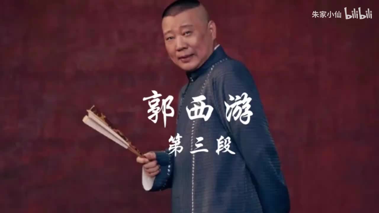 《郭西游》第3集