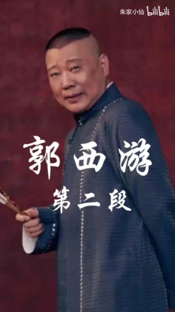 《郭西游》第2集