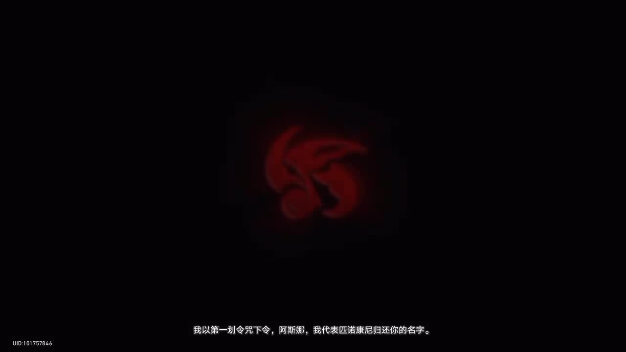 【过场动画】归还真名