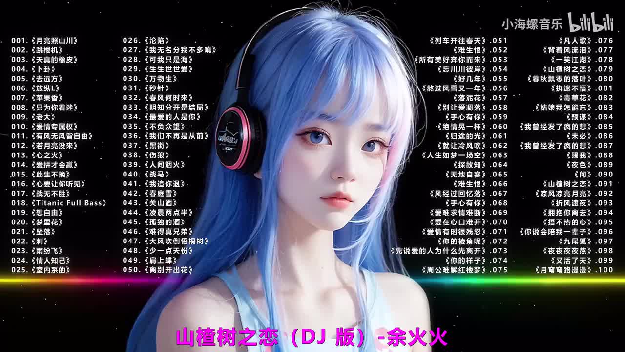 091.余火火 - 山楂树之恋 (DJ版)