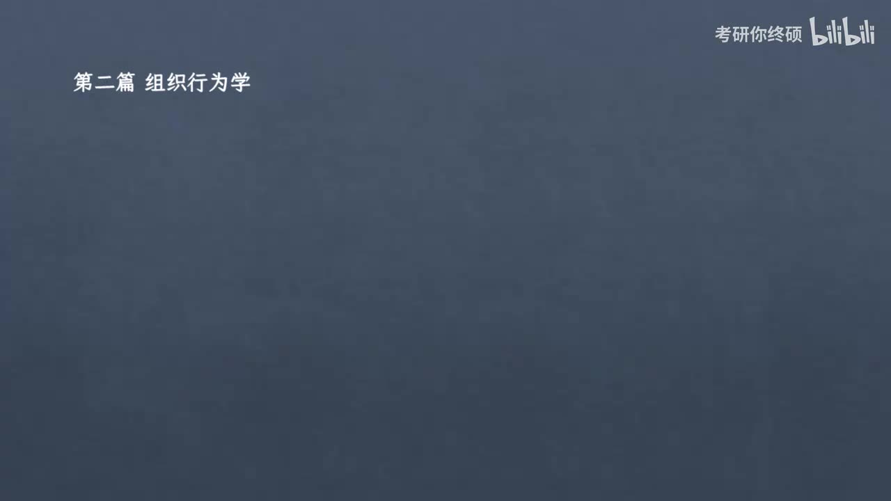 第二篇 组织行为学-01.第一章 组织行为学概述