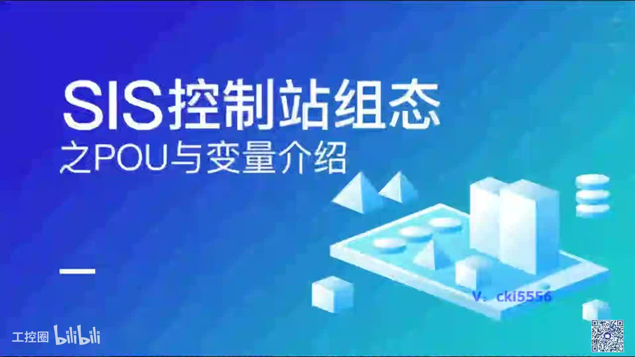 C05_和利时SIS控制站组态之POU与变量介绍
