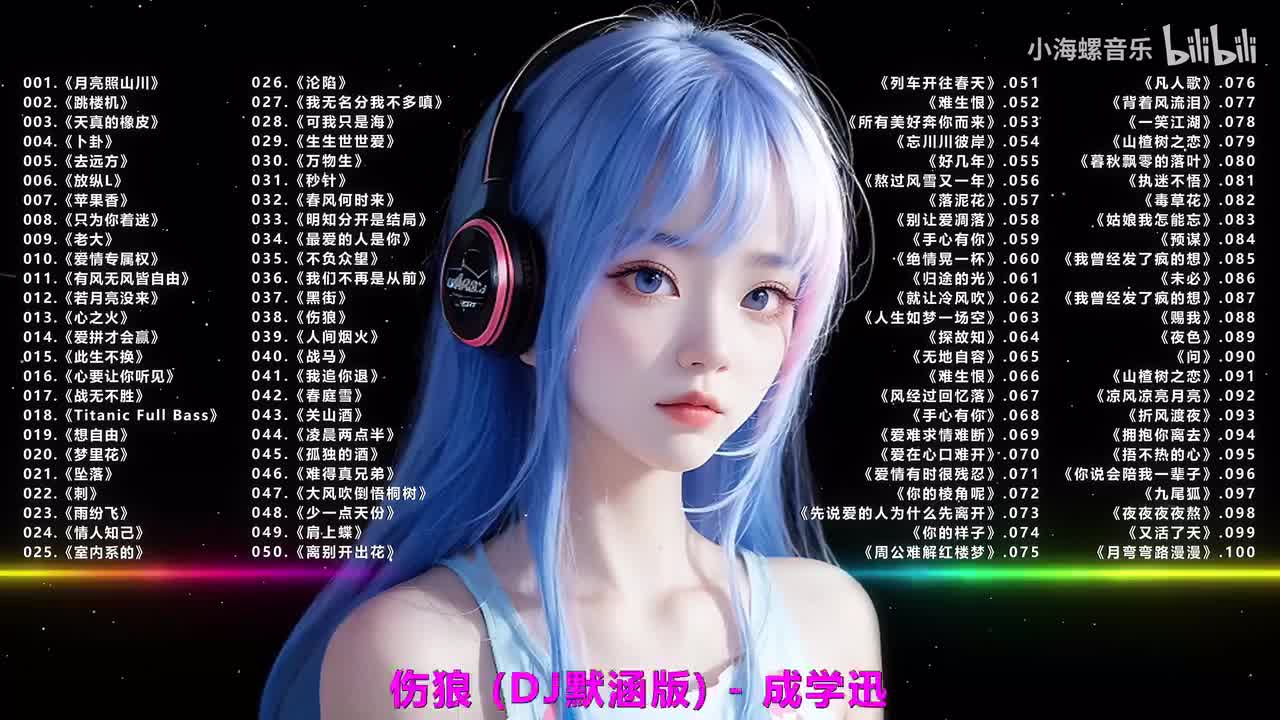 038.成学迅 - 伤狼 (DJ默涵版)