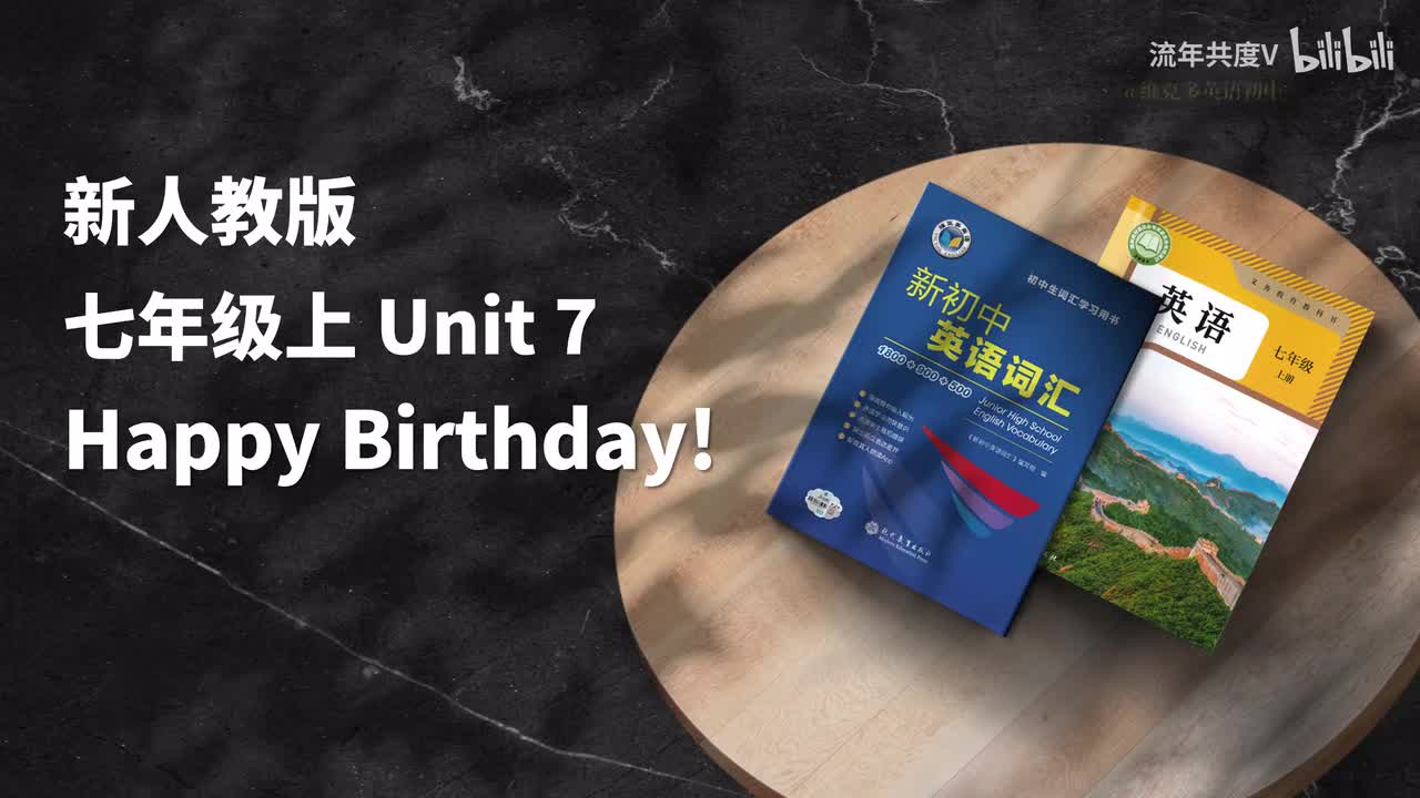 新人教七上-U7 (初中词汇)