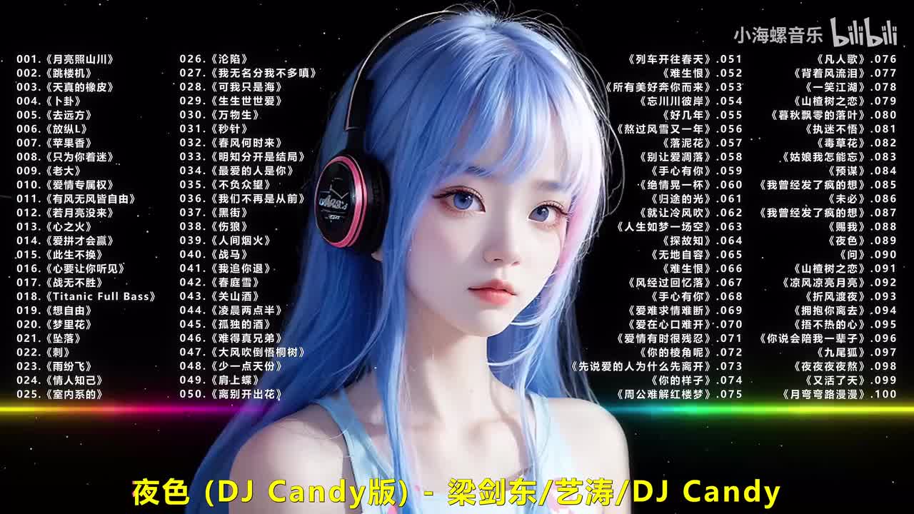 089.艺涛、梁剑东 - 夜色 (DJ Candy版)