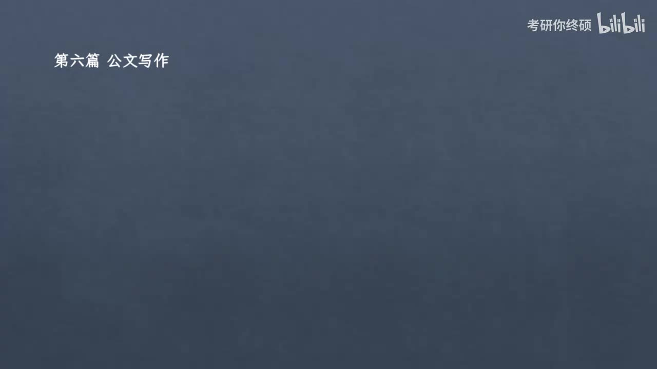 第六篇 公文写作-01.第一章 公文写作概述