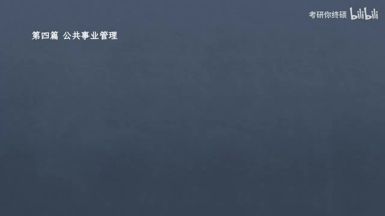 第四篇 公共事业管理-01.第一章 公共事业管理概述