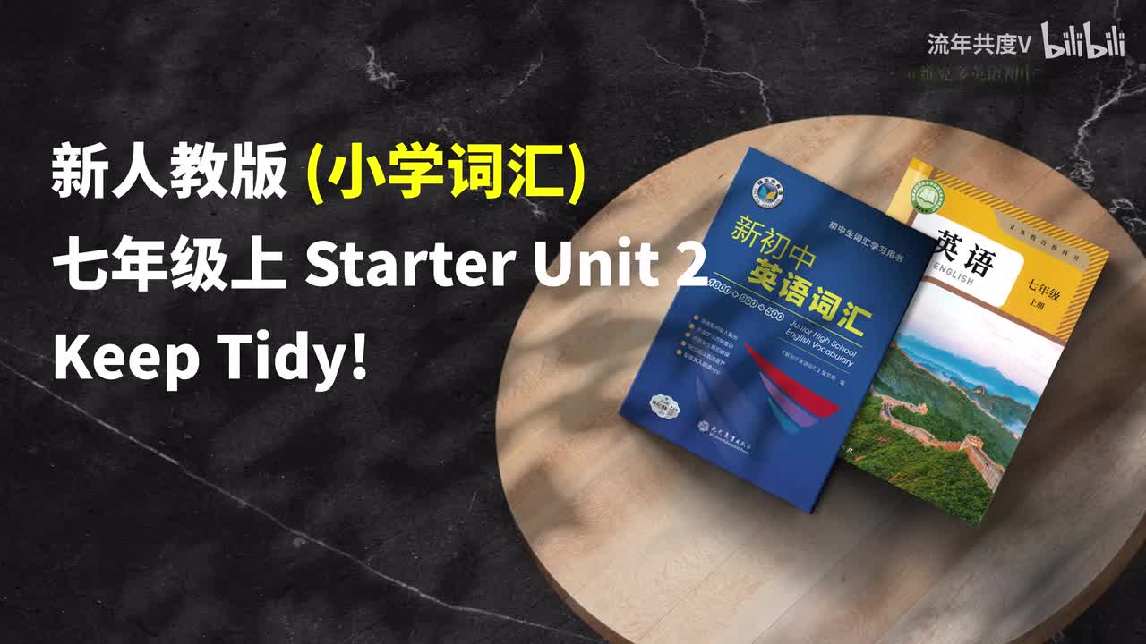 新人教七上-Starter U2 (小学词汇)