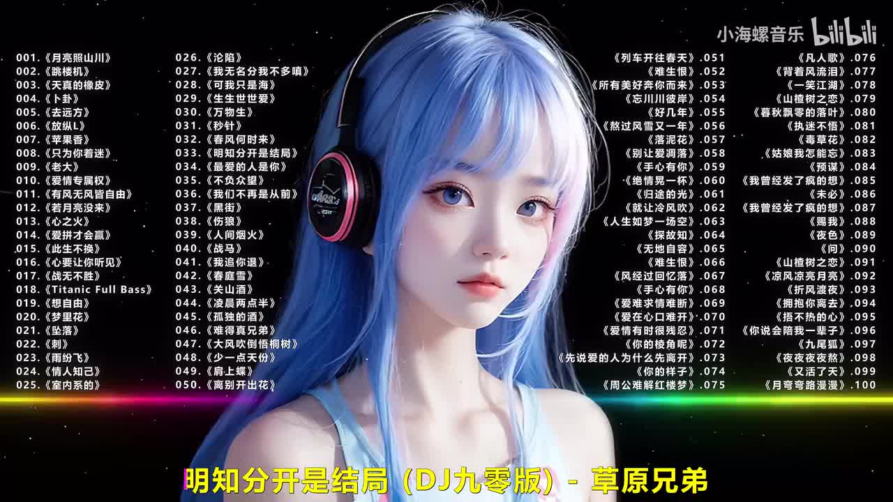 033.草原兄弟 - 明知分开是结局 (DJ九零版)