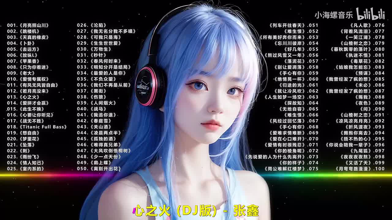 013.张鑫 - 心之火 (DJ版)