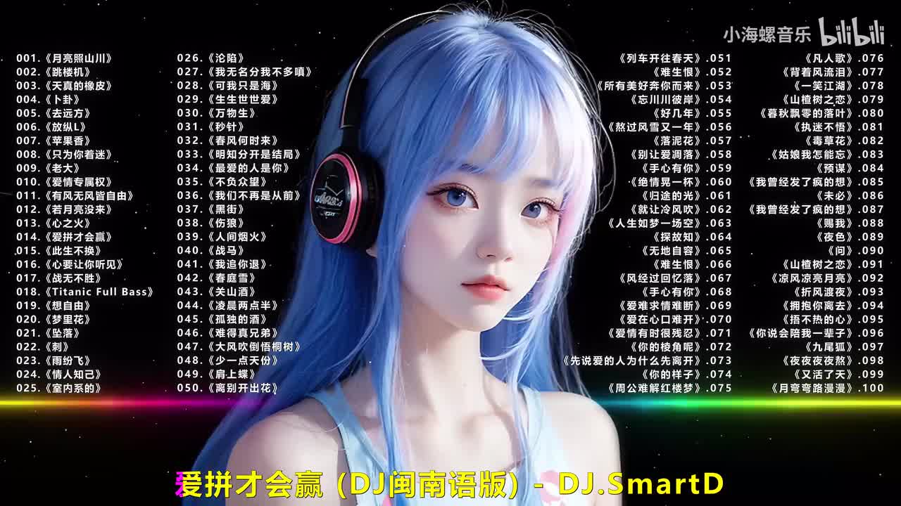 014.DJ.SmartD - 爱拼才会赢 (DJ闽南语版)