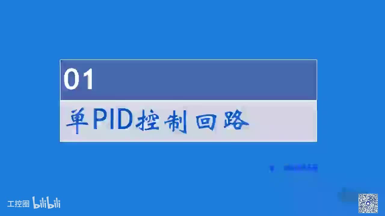 B05_单PID回路