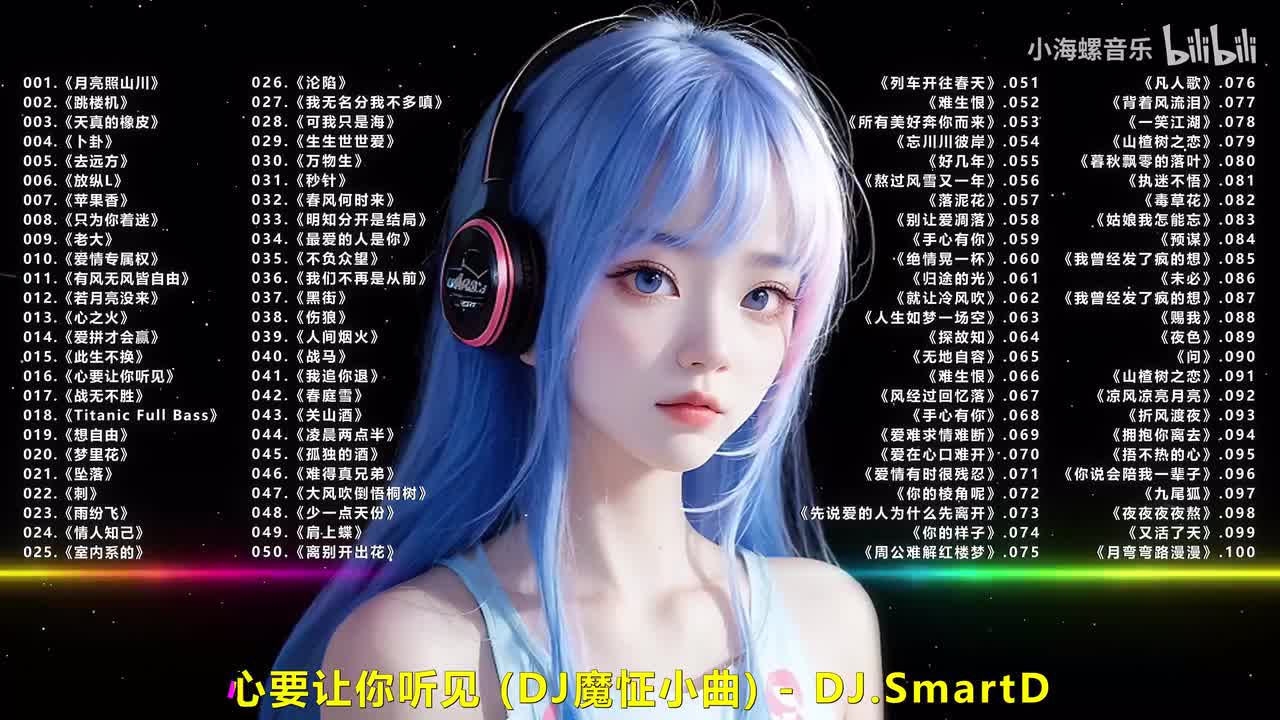 016.DJ.SmartD - 心要让你听见 (DJ魔怔小曲)