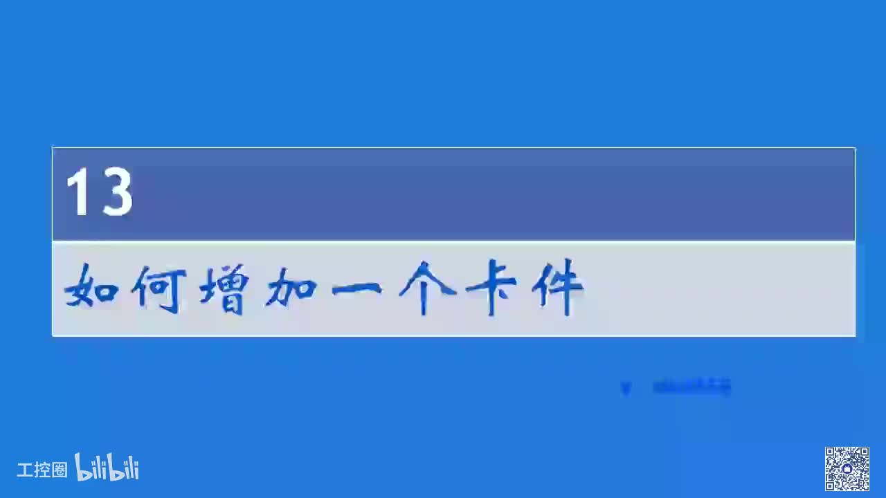 B15_如何增加卡件