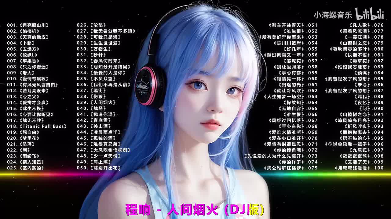 039.程响 - 人间烟火 (DJ版)