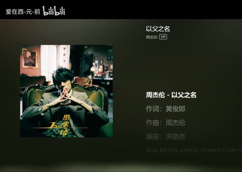 【Album-4th 叶惠美】 以父之名