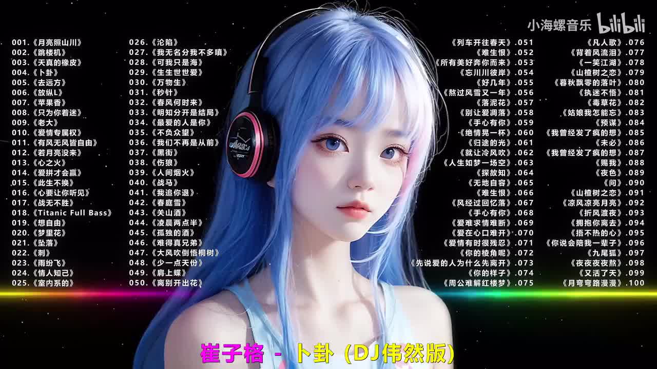 004.崔子格 - 卜卦 (DJ伟然版)