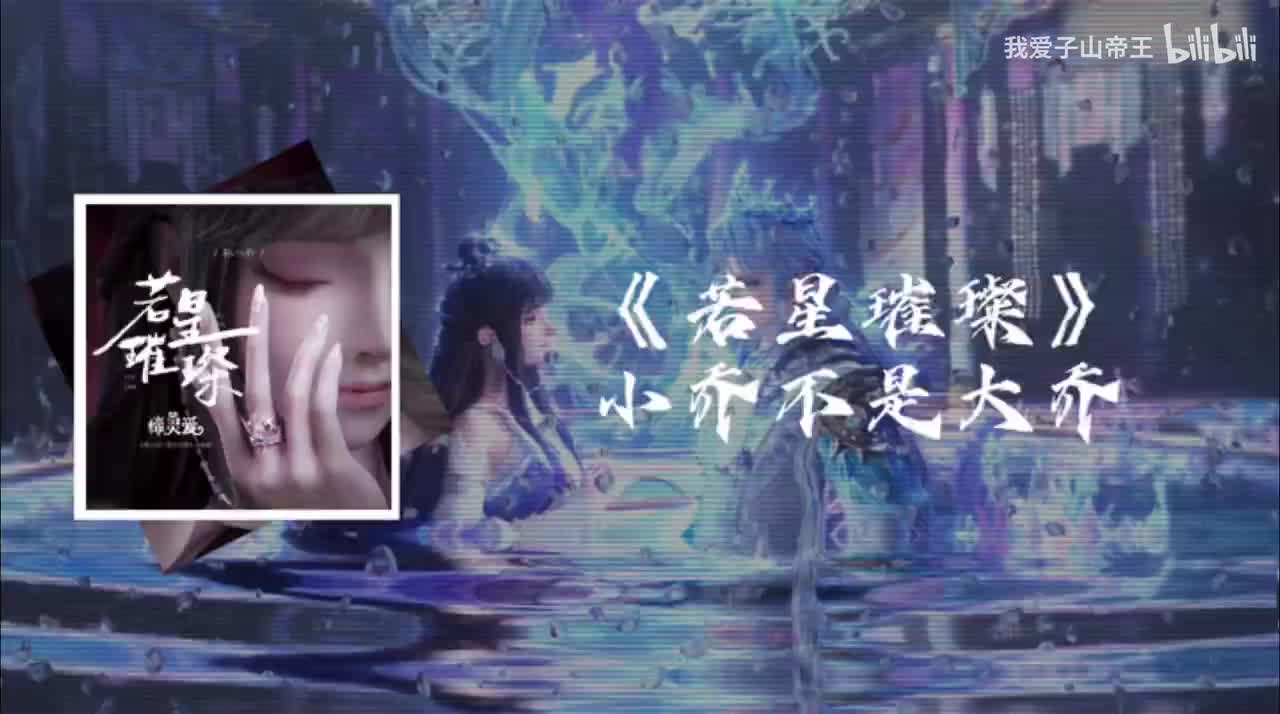 片尾曲：若星璀璨