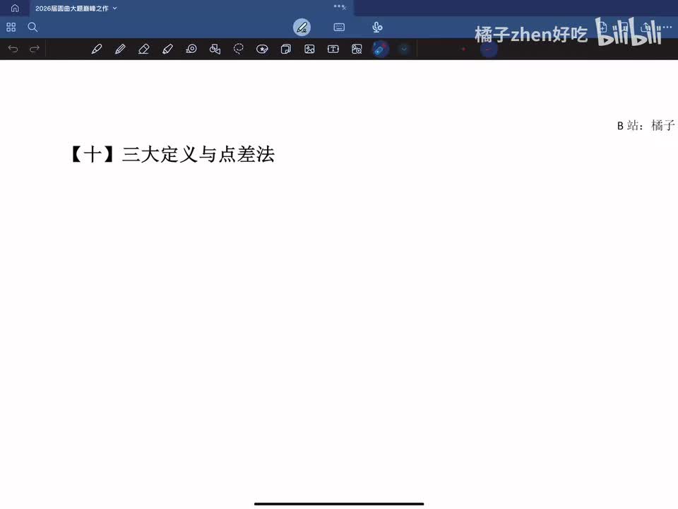 10&11：三大定义点差法与硬解定理