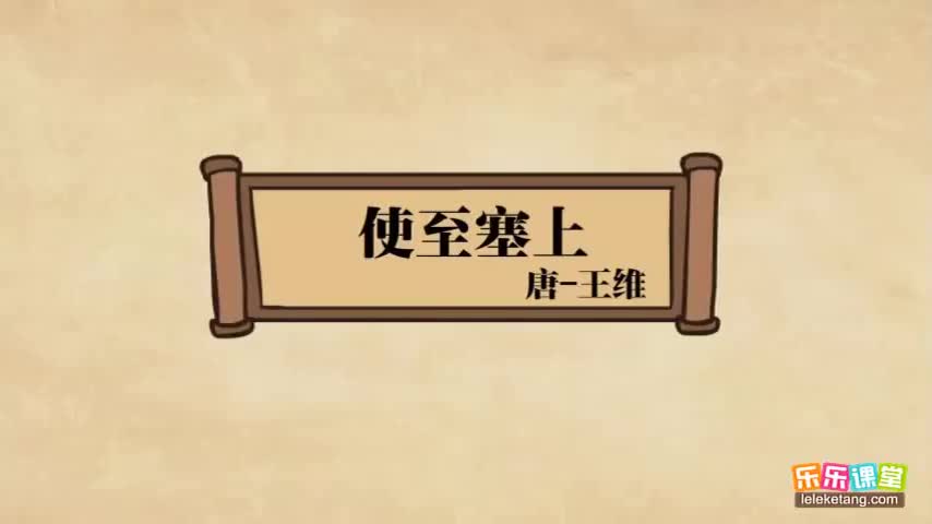 【02 盛唐诗坛（上）】10. 王维《使至塞上》赏析