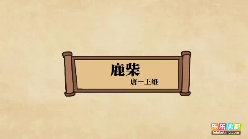 【02 盛唐诗坛（上）】12. 王维《鹿柴》赏析