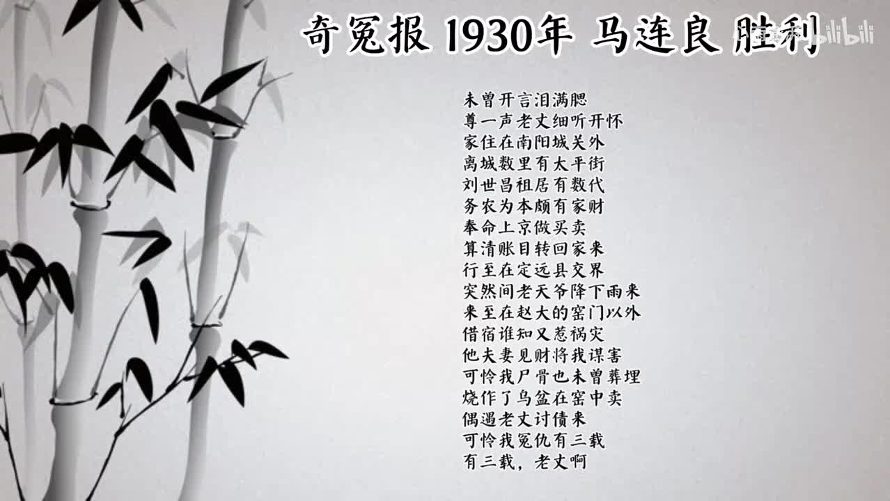 马连良 奇冤报 （1930年胜利唱片）