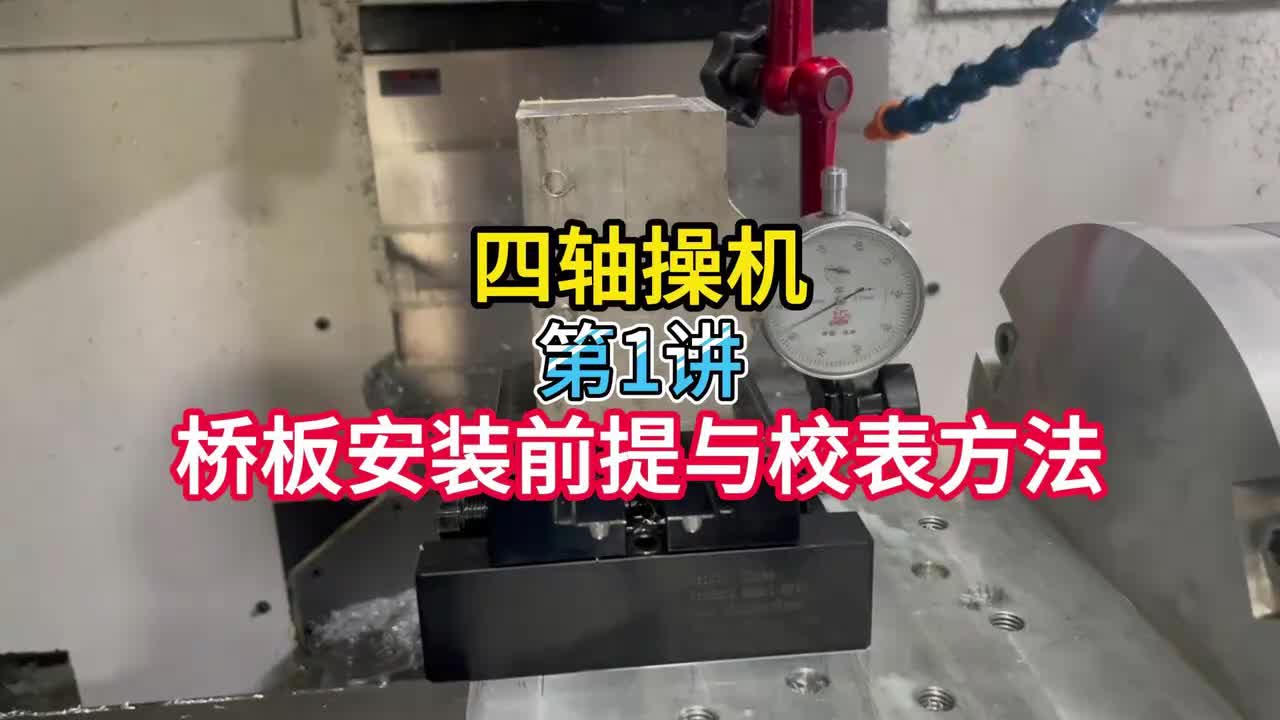 1.四轴操机：桥板安装前提与校表方法