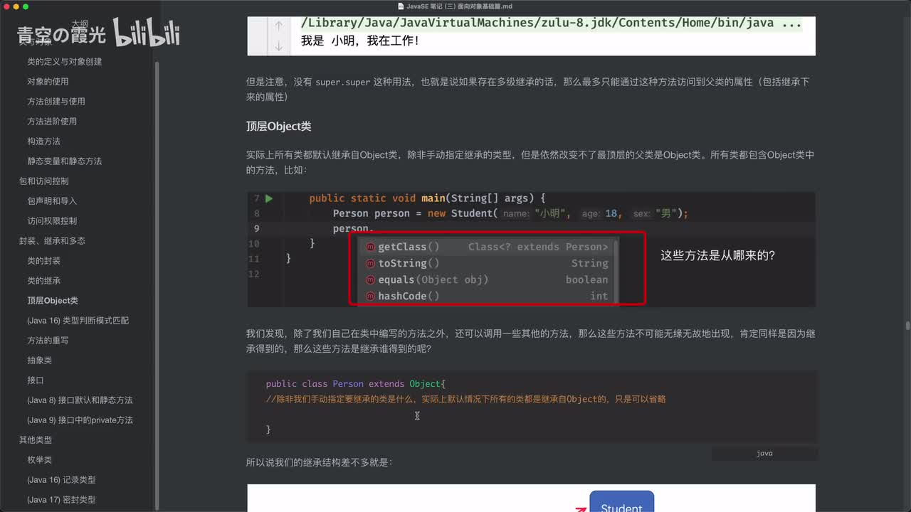 初级：顶层Object类