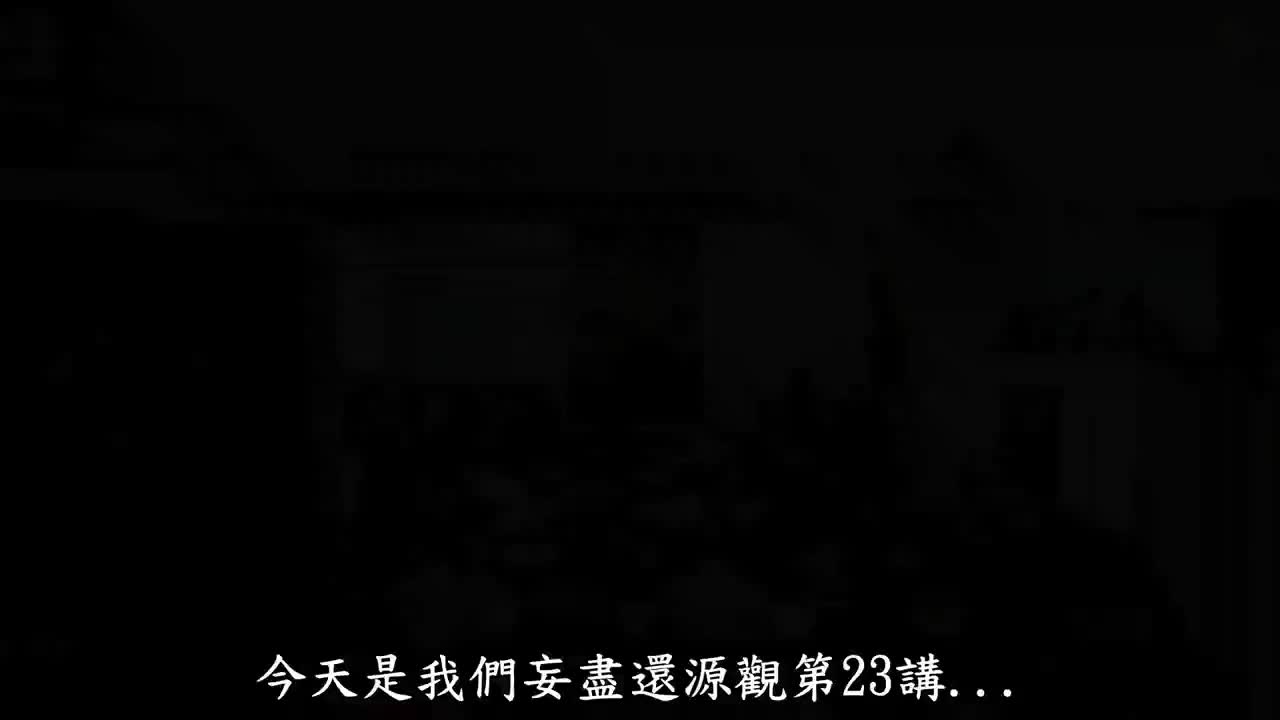 第23集《妄尽还源观》