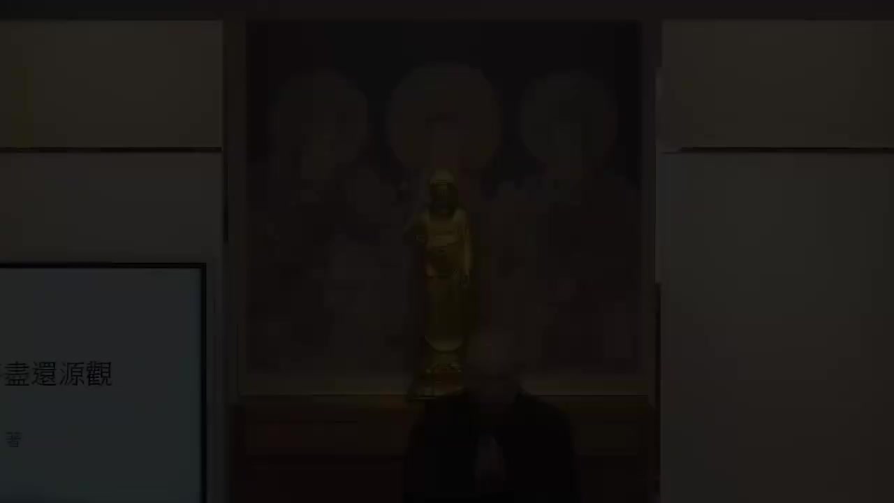 第1集《妄尽还源观》