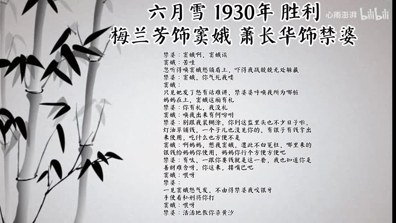 梅兰芳 萧长华 六月雪 （1930年胜利唱片）