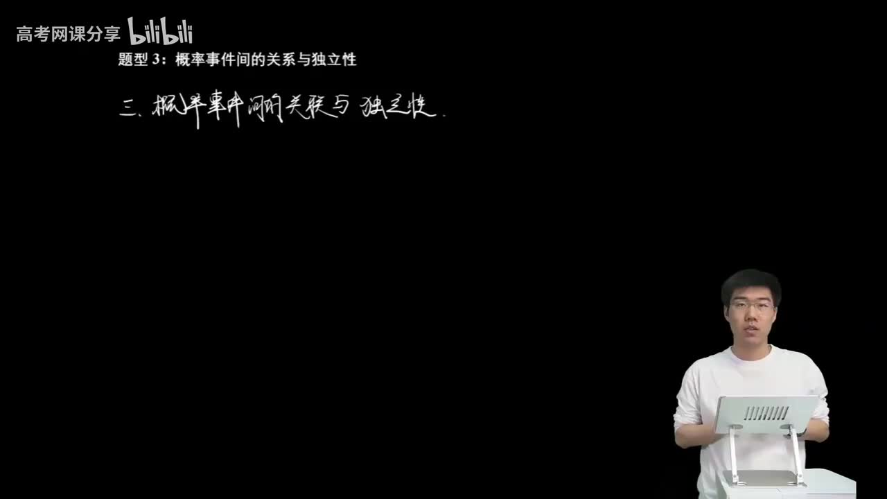 8.2.1.3 概率事件间的关系与独立性(二轮)